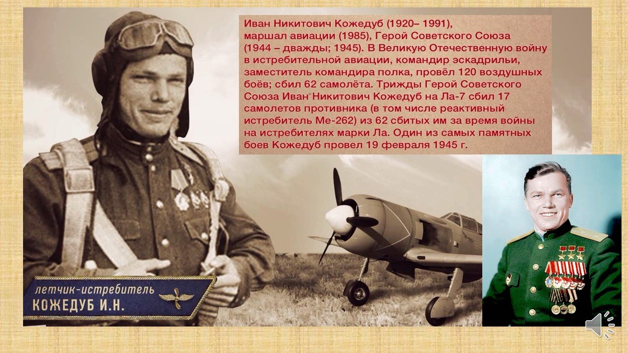 Подвиги советских летчиков. Кожедуб герой советского Союза. Иван Кожедуб летчик. Летчик Иван Никитович Кожедуб. Кожедуб герой советского Союза подвиг.