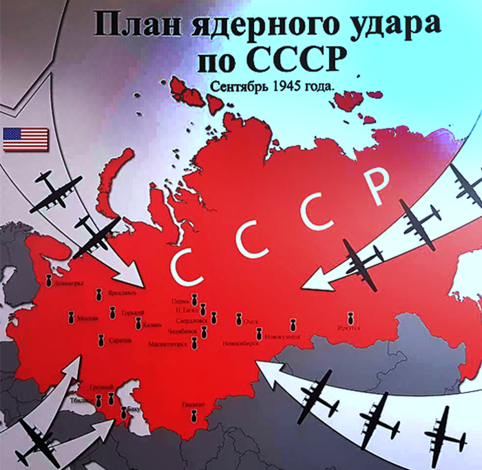 Ссср нападает на америку. Карта ядерных ударов США на СССР. План атомной бомбардировки СССР. План нападения Америки на СССР. План США ядерной атаки на СССР.