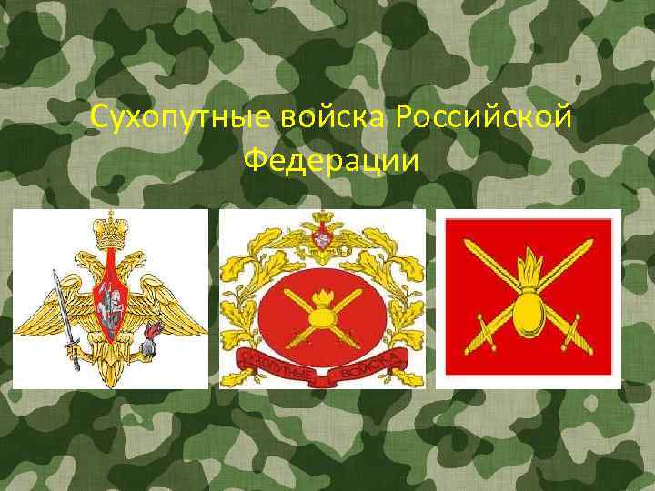 День сухопутных войск. День сухопутных войск Вооружённых сил Российской Федерации. Сухопутные войска Российской Федерации Сухопутные войска. Сухопутные войска рисунок. Сухопутные войска Российской Федерации рисунок.