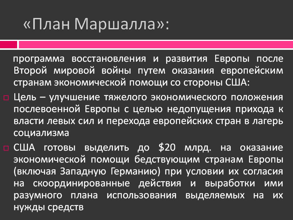 Цели сша. Июнь 1947 план Маршалла. Сущность плана Маршалла. План Маршалла цели. План Маршалла предусматривал.