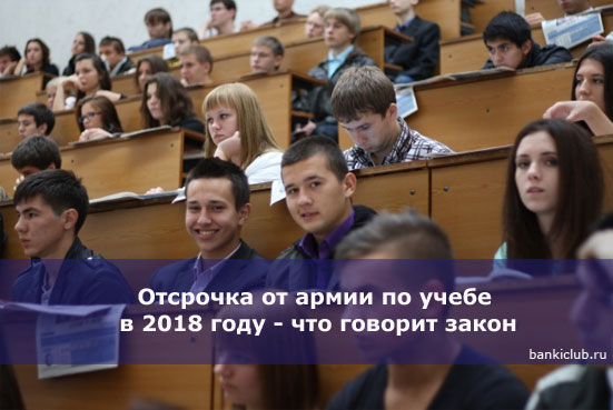 Отсрочка от армии по учебе в 2018 году - что говорит закон