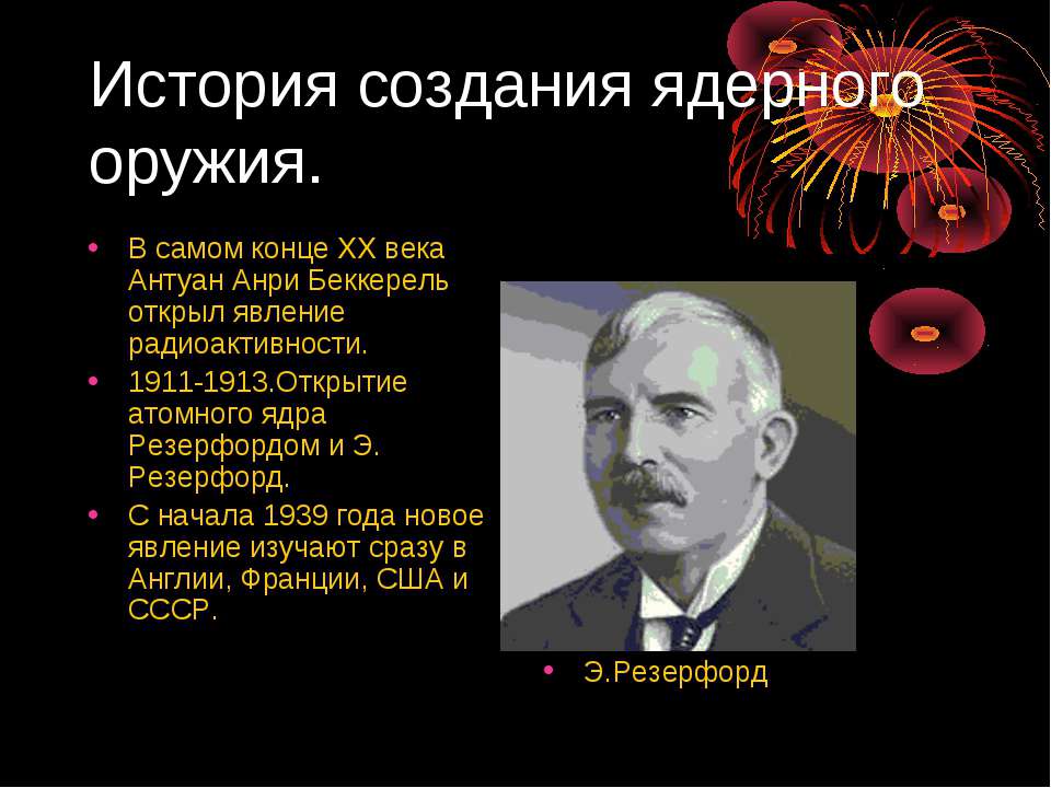 Создание ядерного оружия. Открытия 20 века ядерное оружие. История создания ядерного оружия. Создание атомного оружия. Создание атомного оружия кто создал.