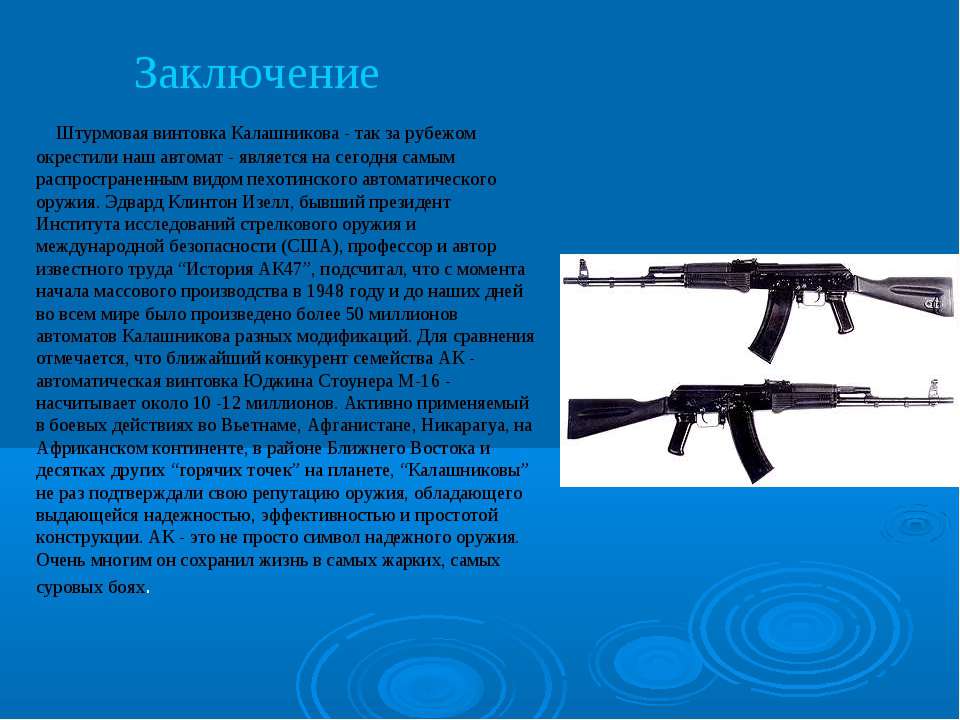 Почему ак 47. АК-74 автомат стрелковое оружие России. Рассказ о автомате АК-47. ТТХ автомата АК-74. Презентация на тему автомат Калашникова.