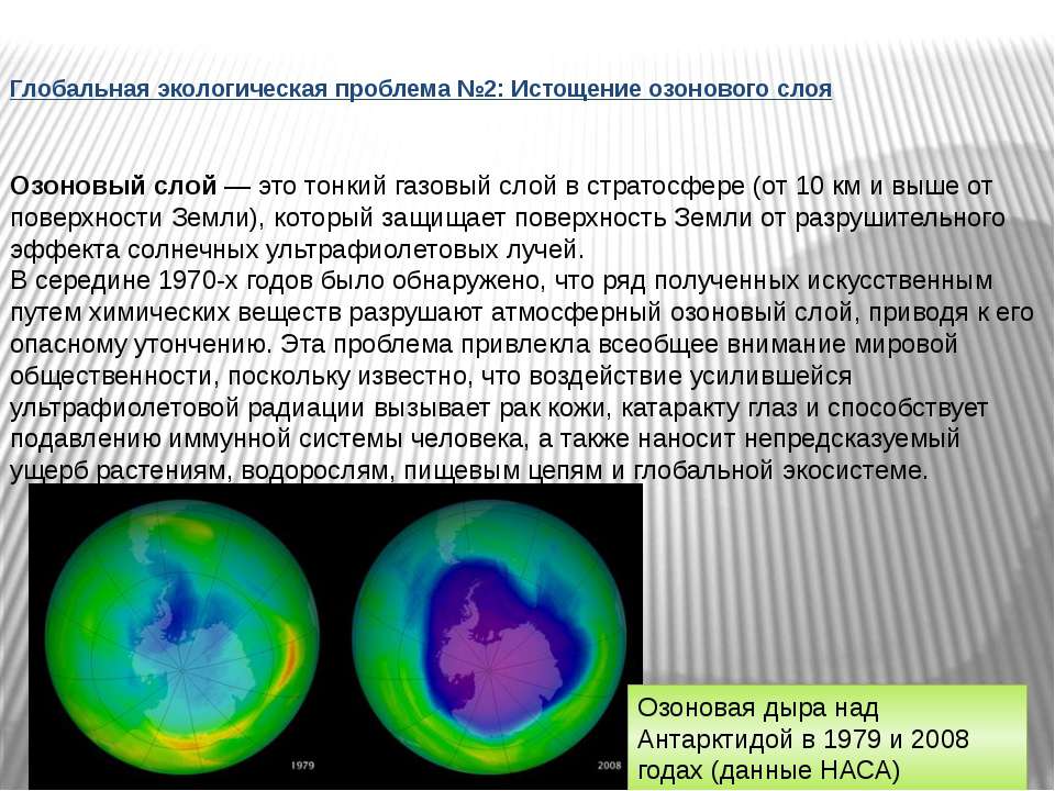 Проблема озонового. Озоновые дыры Глобальная проблема. Истощение озонового слоя. Истощение озонового слоя картинки. Химические соединения вызывающие разрушение озонового слоя.