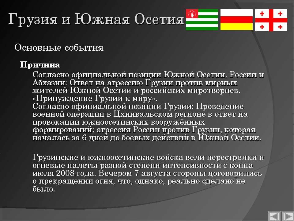 Грузино осетинский конфликт 2008 года презентация