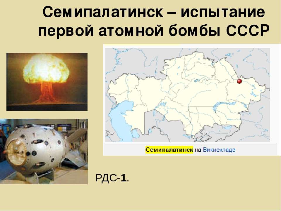 Испытание первой ядерной бомбы год. Испытание РДС-1 Семипалатинском. Испытание первой атомной бомбы в СССР. Первое испытание атомной бомбы в СССР на карте. Семипалатинск ядерные испытания.