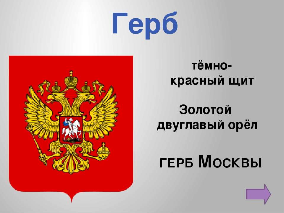 Какой предмет можно увидеть на гербе. Где можно увидеть герб России. Где изображается государственный герб Российской Федерации. Где можно увидеть герб РФ. Где встречается герб России.