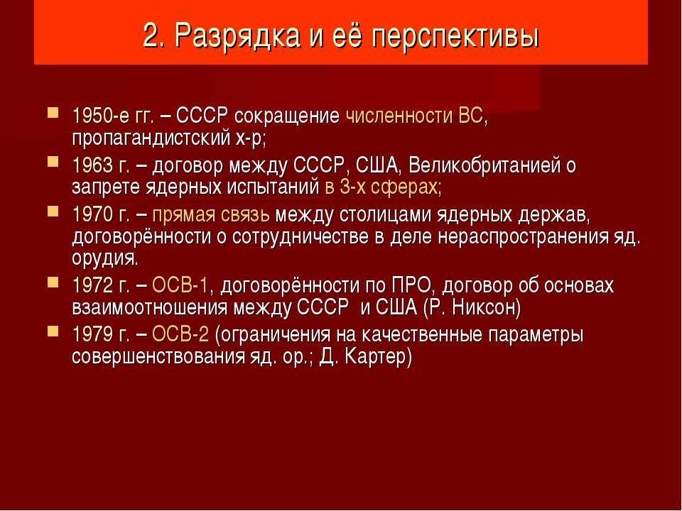 Международные отношения ссср. Период разрядки в холодной войне. Разрядка международной напряженности между СССР И США. Периоды напряженности и разрядки между СССР И США. Основы взаимоотношений между СССР И США 1972.