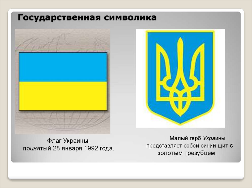 Что обозначает трезубец. Герб и прапор Украины. Украинский флаг с гербом.