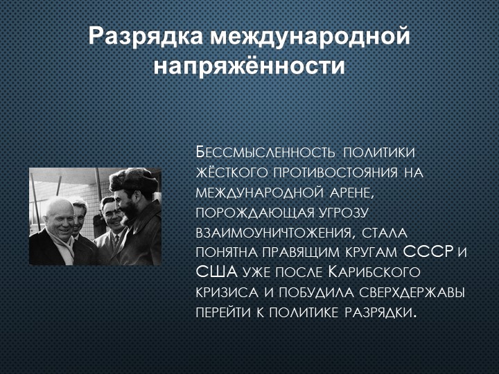 Разрядка международной напряженности в 1970 х гг