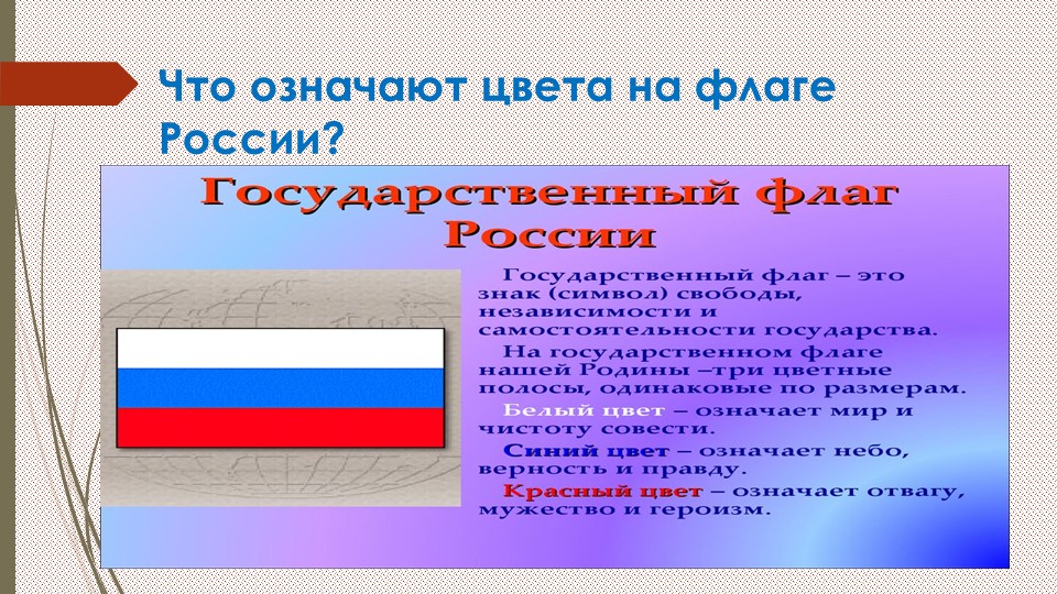 Флаг значение цветов для детей