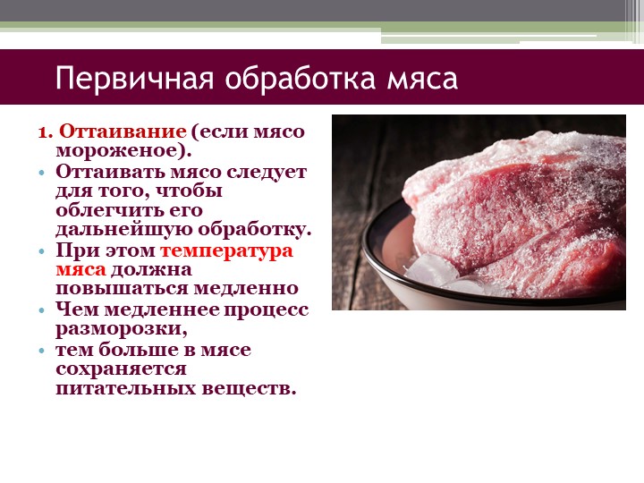 Как пишется мясо. Оттаивание мороженого мяса. Медленное оттаивание мяса. • Как происходит оттаивание мяса.