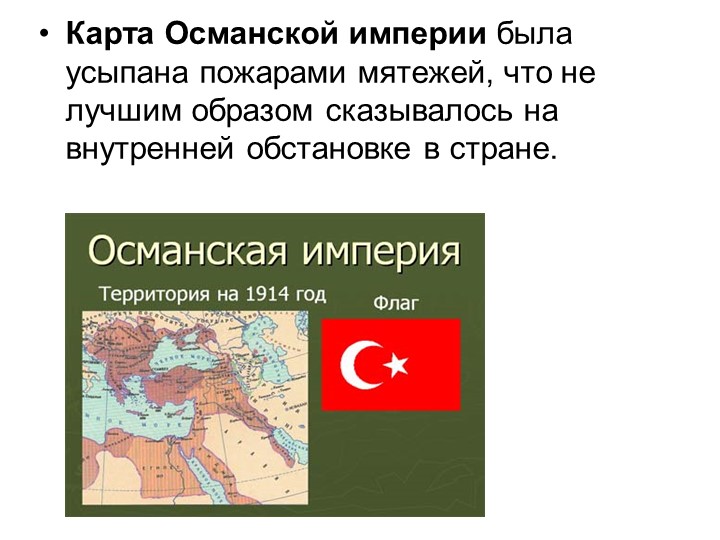 Положение османской. Османская Империя презентация. Страны Османской империи. Начало Османской империи. Османская Империя 20 век.