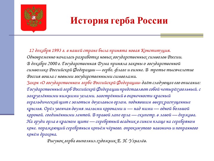 Описание герба и флага. Происхождение герба Российской Федерации. История герба России. Рассказ о гербе России. Происхождение российского герба.