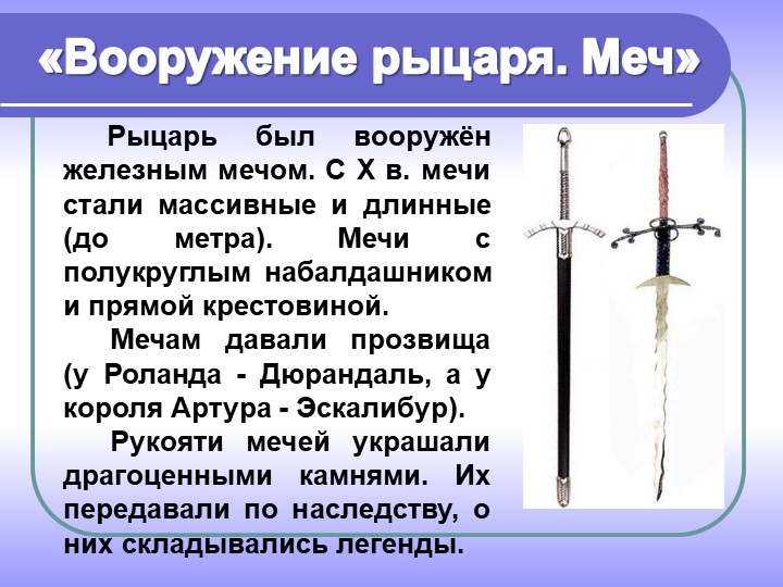 Сколько весил меч. Вес меча. Основное оружие рыцаря. Меч рыцарь средневековья описание. Вес метрового меча.