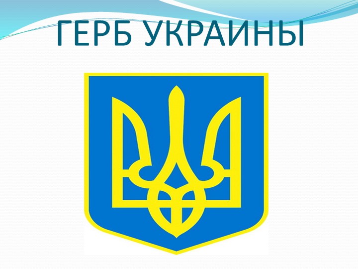 Герб укра. Эмблема Украины. Украинский герб. Украинский трезубец.