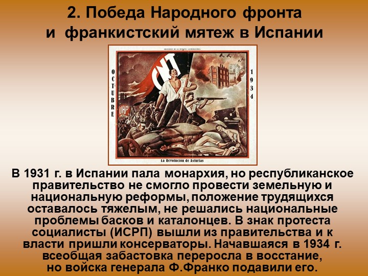 Каковы особенности народного фронта в испании. Победа народного фронта и франкистский мятеж в Испании. Франкистский мятеж. Народный фронт в Испании. Победа народного фронта в Испании.