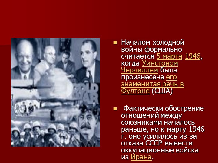 Год начала холодной. Участники холодной войны. Начало холодной войны. Холодная война 5 марта 1946. Начало холодной войны – 5 марта 1946 года..