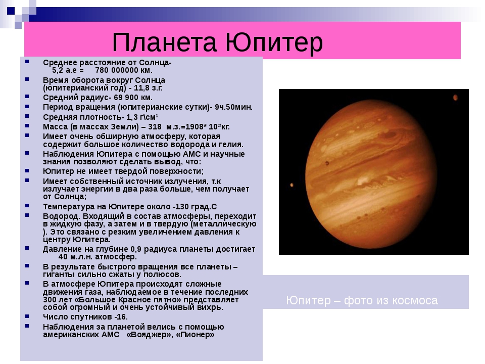 Юпитер от солнца. Юпитер Планета удалённость от солнца. Температура поверхности Юпитера максимальная и минимальная. Характеристика планет Юпитер. Юпитер средняя удаленность от солнца.