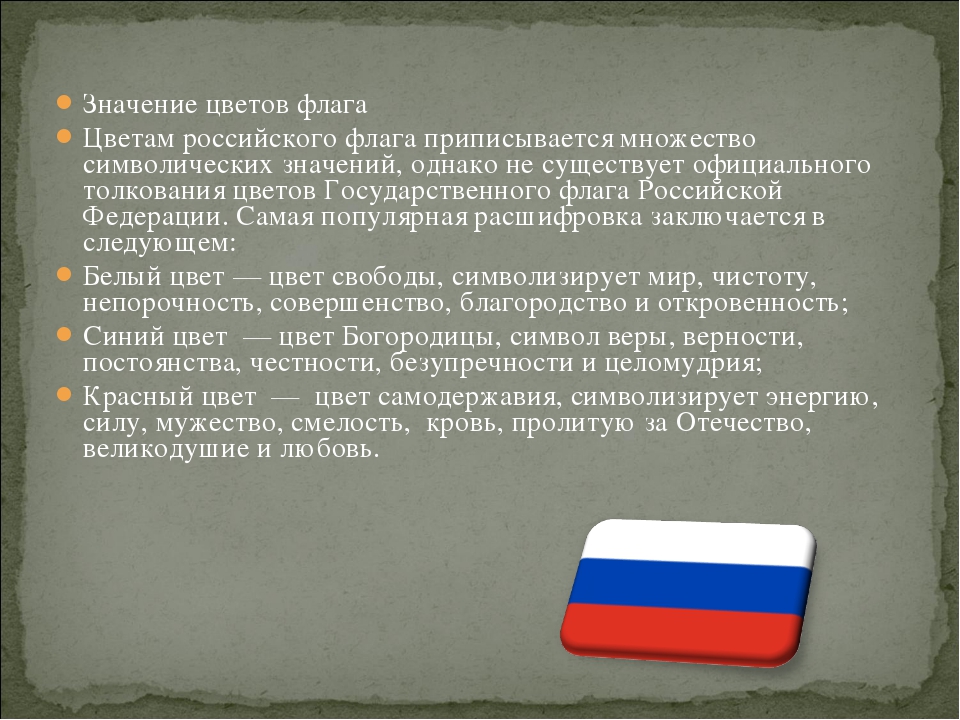 Что обозначает красный цвет. Значение цветов флага. Значение российского флага. Флаг России значение. Триколор России значение цветов.