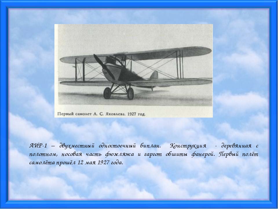 Появление самолета. Биплан АИР 1. Первый самолет Яковлева. 1927 Год самолет. Биплан самолет презентация.