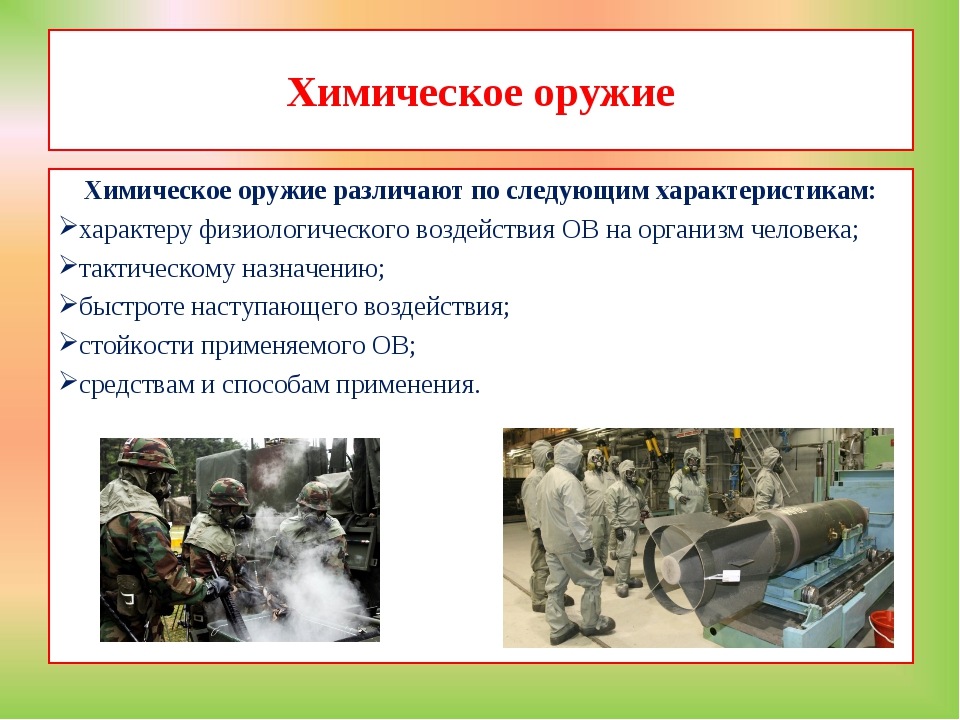 Вещества химического оружия. Химическое оружие. Виды химического оружия. Разработка химического оружия. Химическое оружие объекты воздействия.