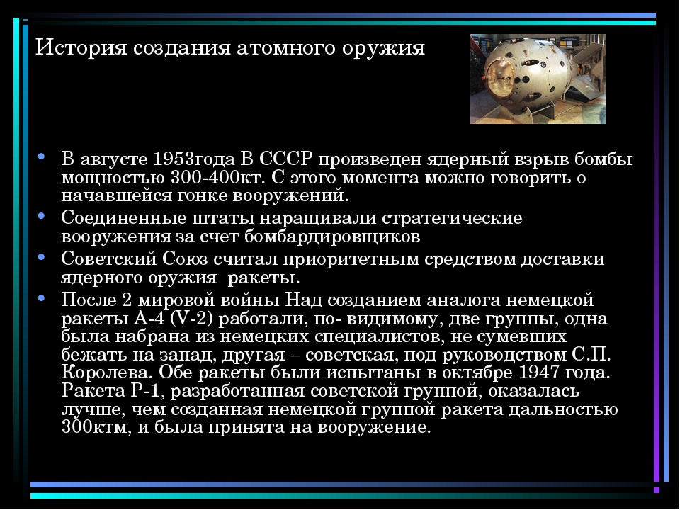 С какой целью ссср создал свое ядерное. История создания атомного оружия. История создания ядерного оружия. Создание атомного оружия. Разработка ядерного оружия в СССР кратко.