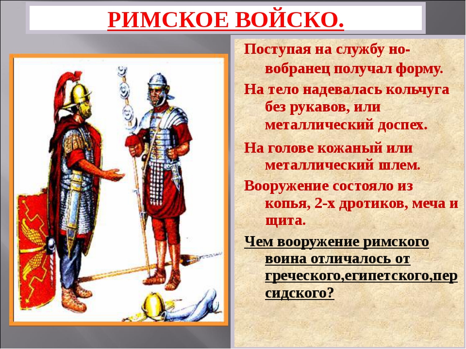 Назовите римского. Устройство римской армии. Римская армия состояла из. Устройство римской Республики армия. Сообщение о римской армии.