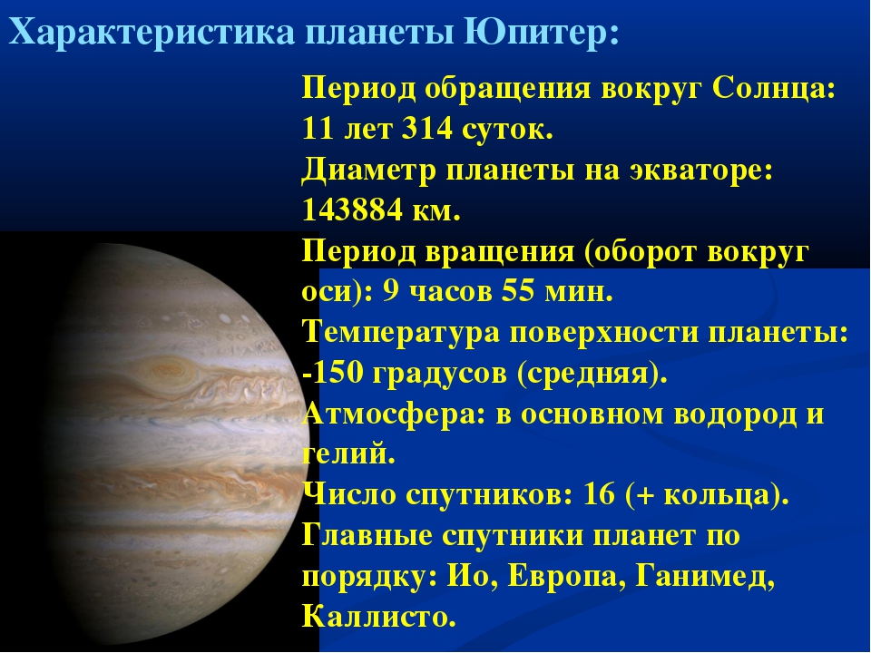 Наибольший период обращения вокруг солнца. Юпитер Планета период обращения вокруг солнца. Планеты-гиганты солнечной системы Юпитер характеристика. Юпитер Планета период обращения. Характеристика планет.