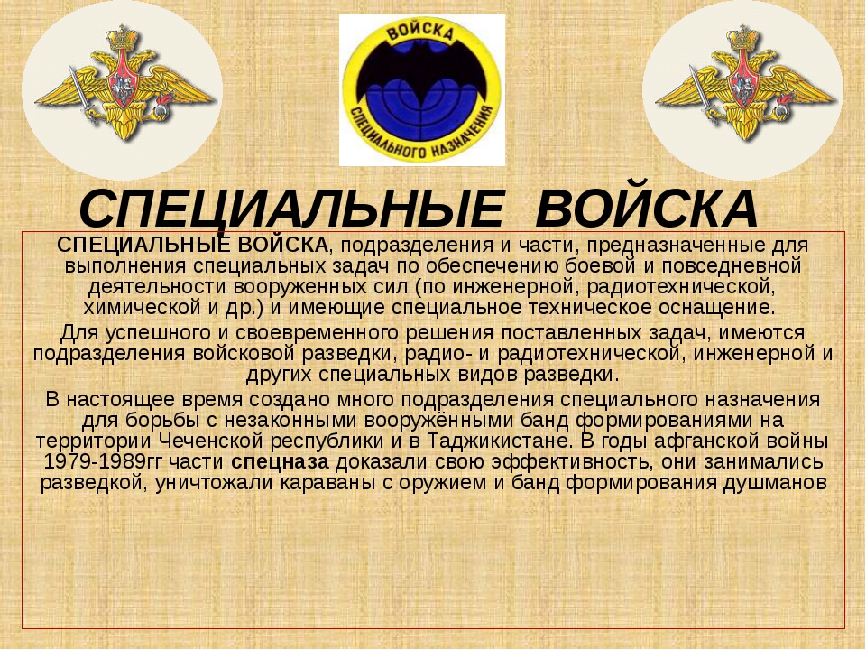 Назначение войск. Специальные войска предназначены для. Специальные войска рода войск. Специальные войска вс РФ. Войск специального назначения.