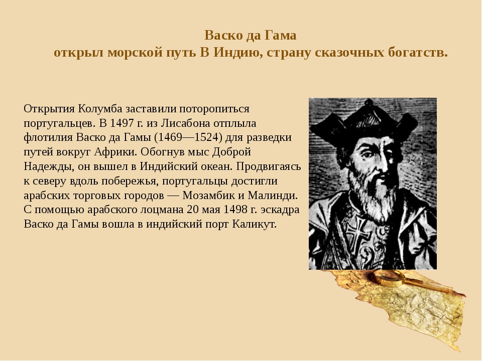 Кто открыл индию. Открытие ВАСКО да Гама морского пути в Индию. ВАСКО да Гама что открыл. ВАСКО да Гама географические открытия 5 класс. ВАСКО да Гама открытия в географии.