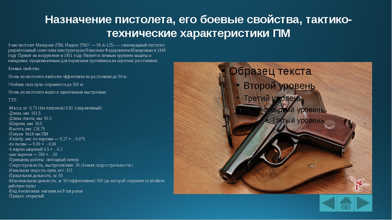 Правила пм. ТТХ пистолета Макарова 9 мм. ТТХ пистолета ПМ 9мм. ТТХ пистолета ПМ Макарова 9мм.