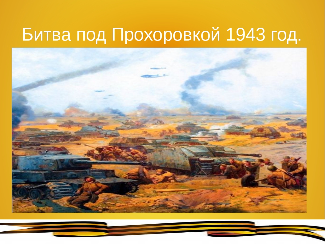 Где состоялось крупное танковое сражение. 12 Июля 1943 сражение под Прохоровкой. Курская битва Прохоровка. Танковое сражение под Прохоровкой 12 июля 1943 г.. Курская битва деревня Прохоровка.