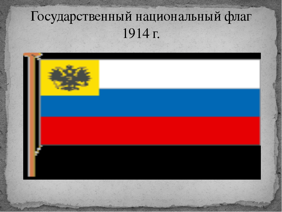 Флаг 1914. Государственный флаг Российской империи 1914 года. Флаг Российской империи Триколор 1914. Национальный флаг Российской империи 1914. Флаг Российской империи после 1914.