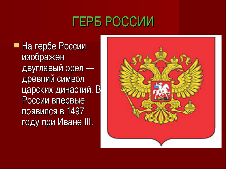 Кто изображен на гербе. Что изображено на гербе РФ. На гербе изображен двуглавый Орел. Герб России. Двуглавый орёл герб России с гербами.