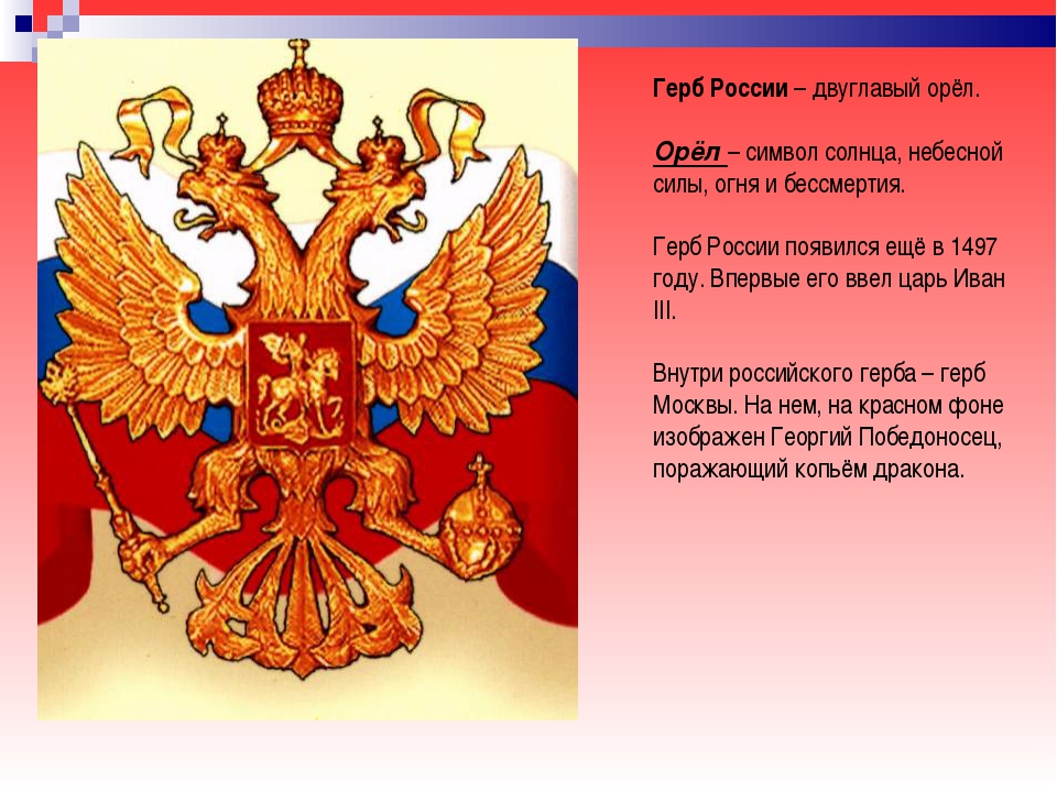 Почему именно двуглавый орел. Двуглавый орёл герб. Орел символ России. Двуглавый Орел символ России. Герб России почему двуглавый.