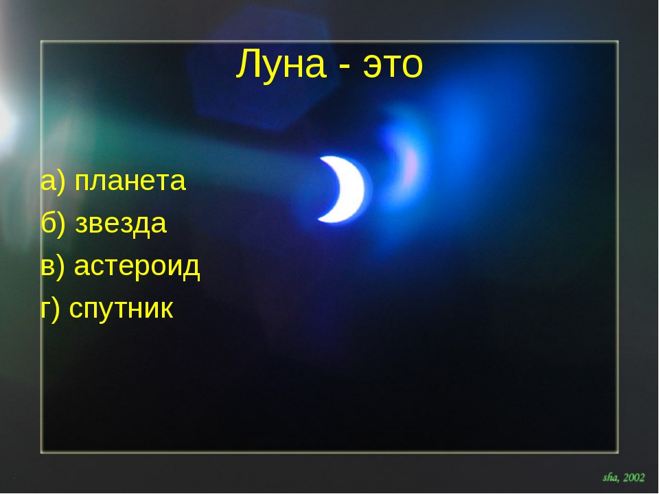 Луна это планета или нет. Луна это Планета или звезда. Луна это Планета или звезда или Спутник. Звезды это планеты или нет. Луна это звезда или нет.