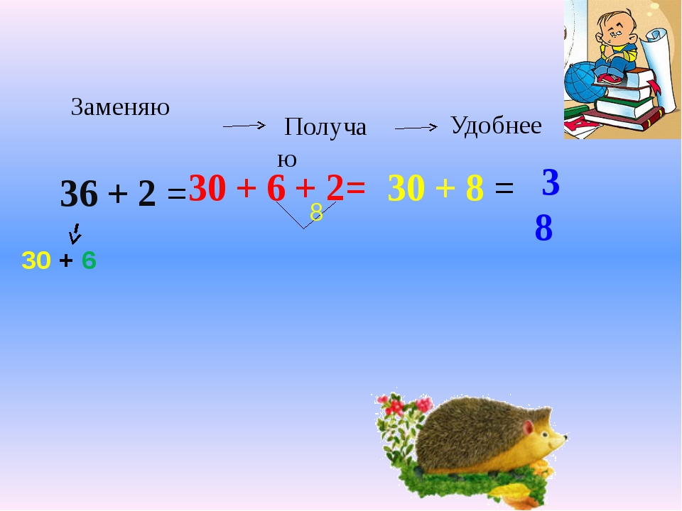 Получится заменить. Сложение вида 36+2. Сложение и вычитание вида 36+2 и 36+20. Устные приемы сложения вида 36+2, 36+20. Решение примеров слайд.