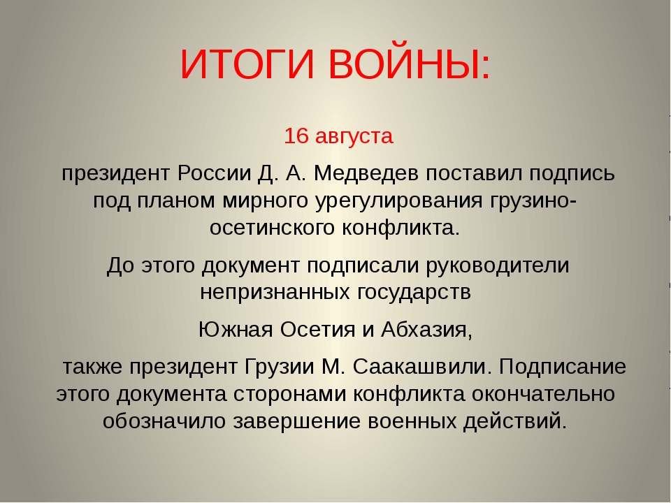 Политические итоги. Грузино-осетинский конфликт итоги. Грузино-южноосетинский конфликт итоги. Итоги войны. Война в Южной Осетии в 2008 итоги.