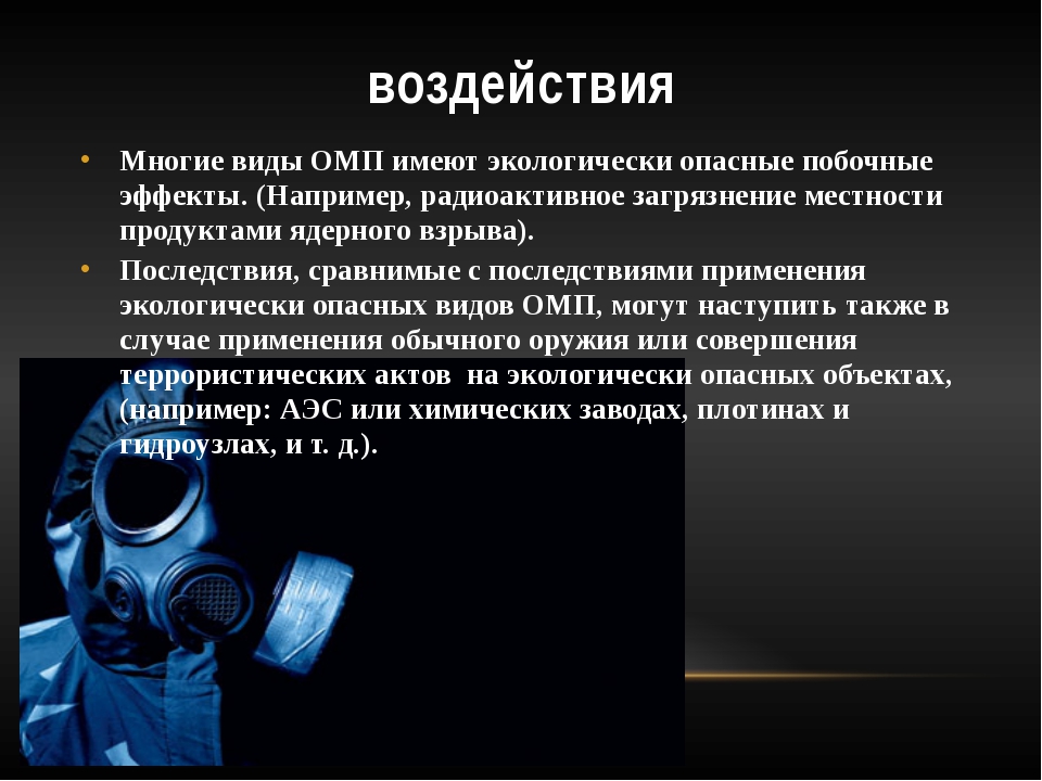 Менее опасный. Презентация на тему химическое оружие. Влияние биологического оружия на организм человека. Воздействие оружия массового поражения. Последствия применения оружия массового поражения.