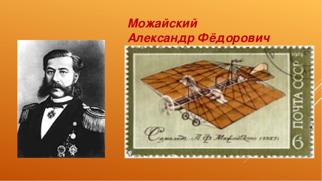 Русский изобретатель создавший первый самолет в 1882. Портрет а ф Можайского.