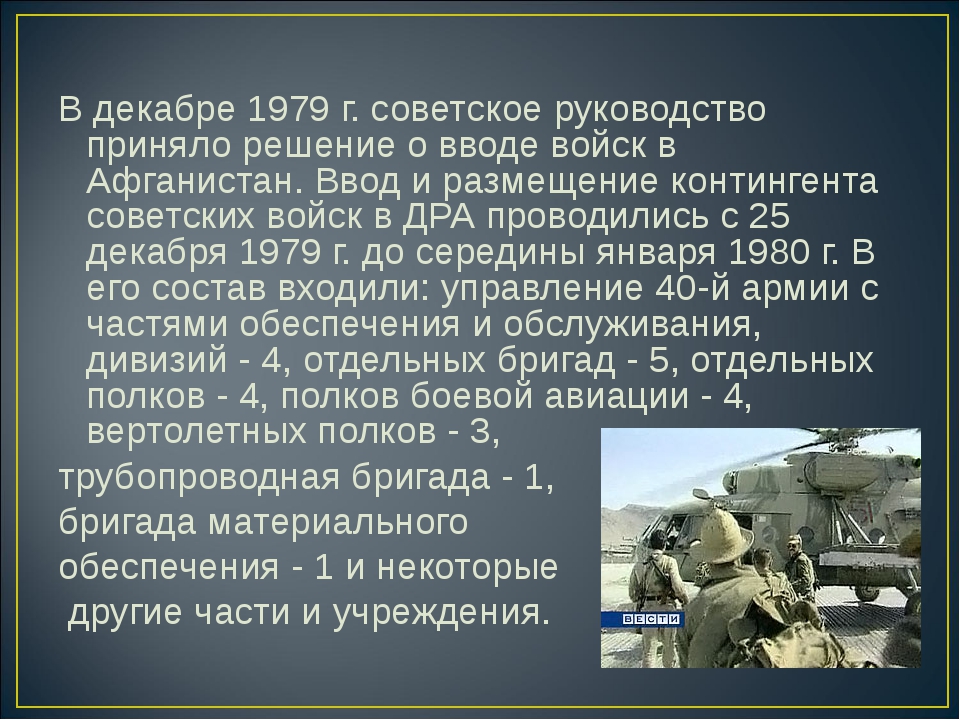 Дата ввода войск. Афганская война 25 декабря 1979. 25 Декабря 1979 года. 25 Декабря 1979 ввод войск в Афганистан. 25 Декабря 1979 года начался ввод советских войск в Афганистан.