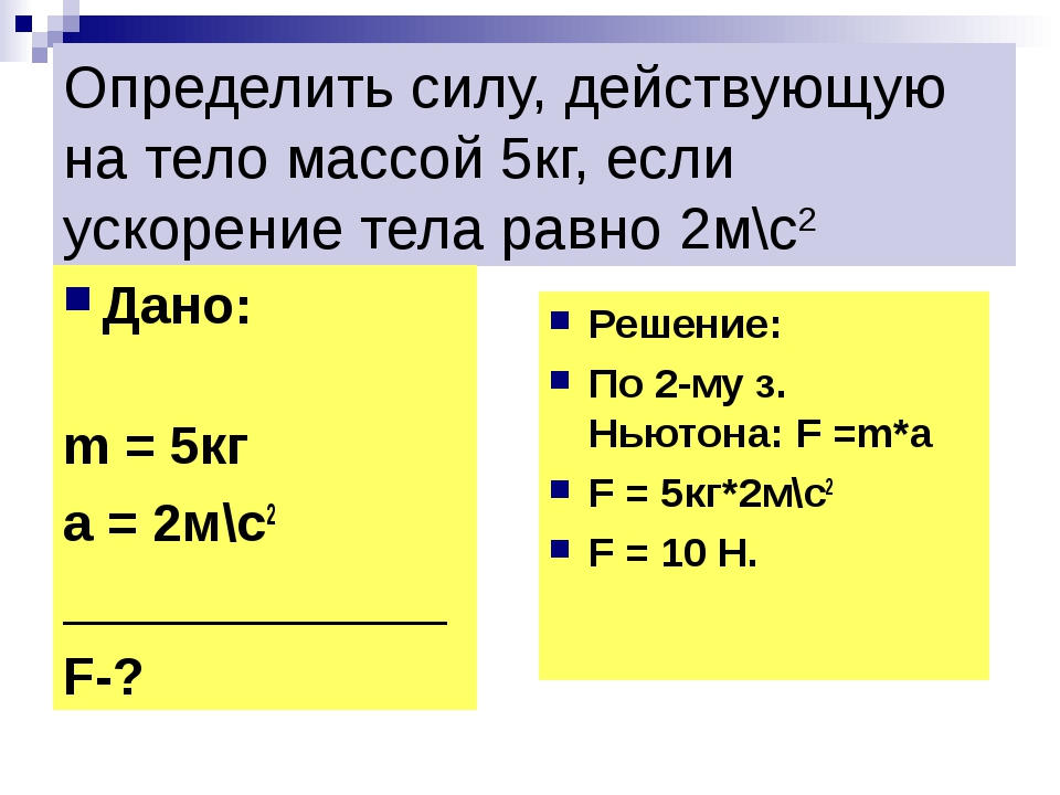 Ускорение 2 м с2. Определите силу действующую на тело. Нахождение силы действующей на тело. Сила действующая на тело массой. Тело массой 5 кг.