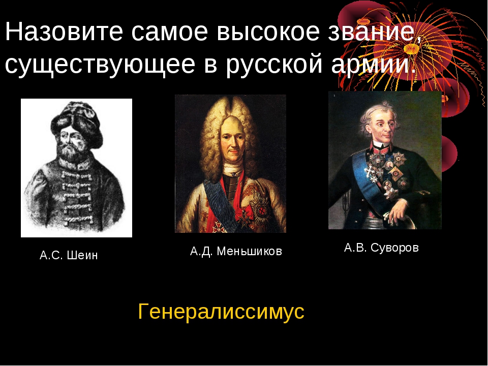 Сколько есть генералиссимусов. Воинское звание Генералиссимус. Звания в армии Генералиссимус. Высшее звание генералиссимуса. Назовите самое высокое звание существования в русской армии.