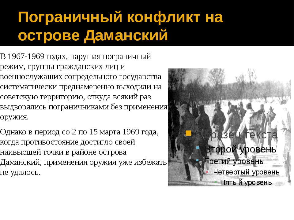 Советские военные участвовали в конфликтах в. Вооруженный конфликт на острове Даманский в 1969 году. Пограничный конфликт на острове Даманский причины. Пограничный конфликт на острове Даманский 1969. Конфликт на острове Даманский 1969.