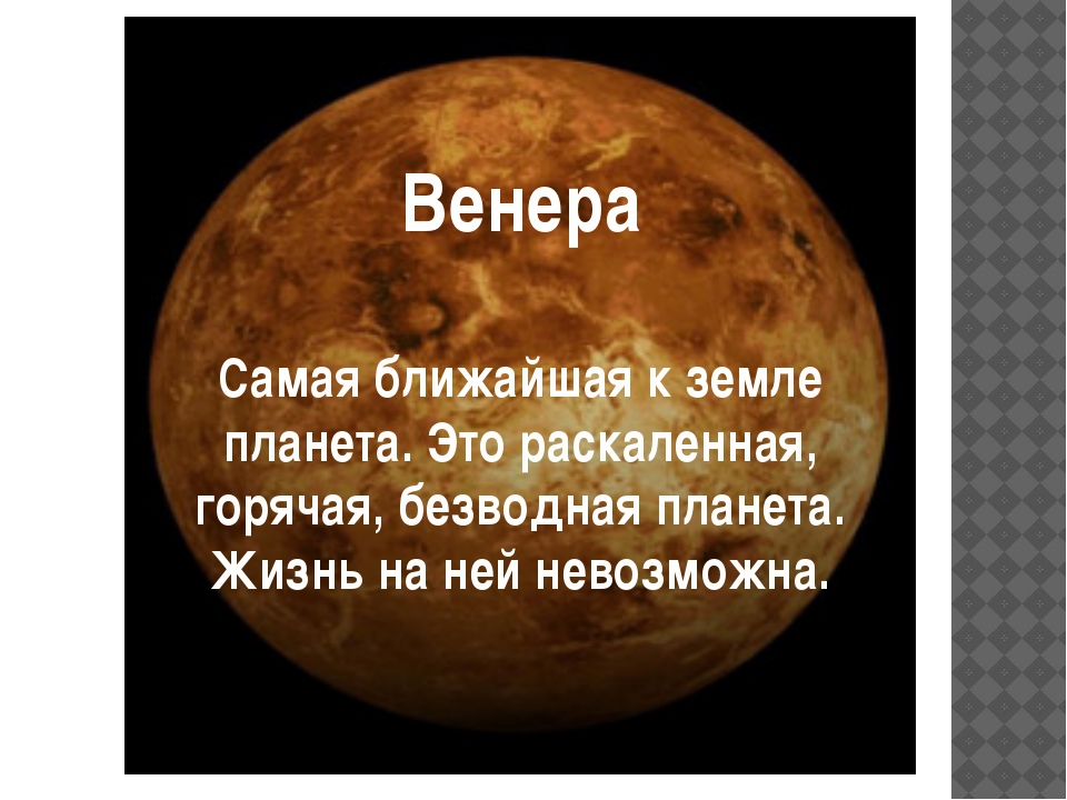 Ближайшая планета к земле. Самые близкие планеты к земле. Самая ближайшая Планета к земле. Самаямая близкая к земле Планета. Ближайшая к земле Планета Венера.