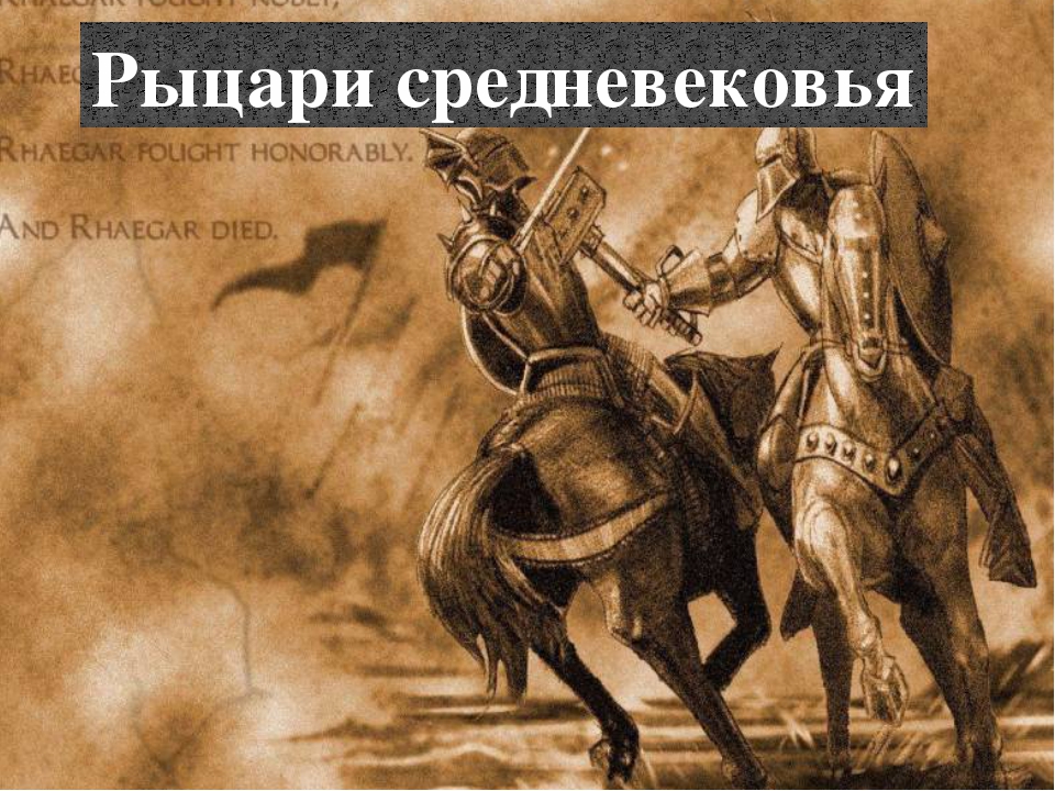 Рыцари средних веков презентация 4 класс. Рыцарь для презентации. Рыцарь в литературе это. Реклама рыцарства. Всё о рыцарях средневековья.