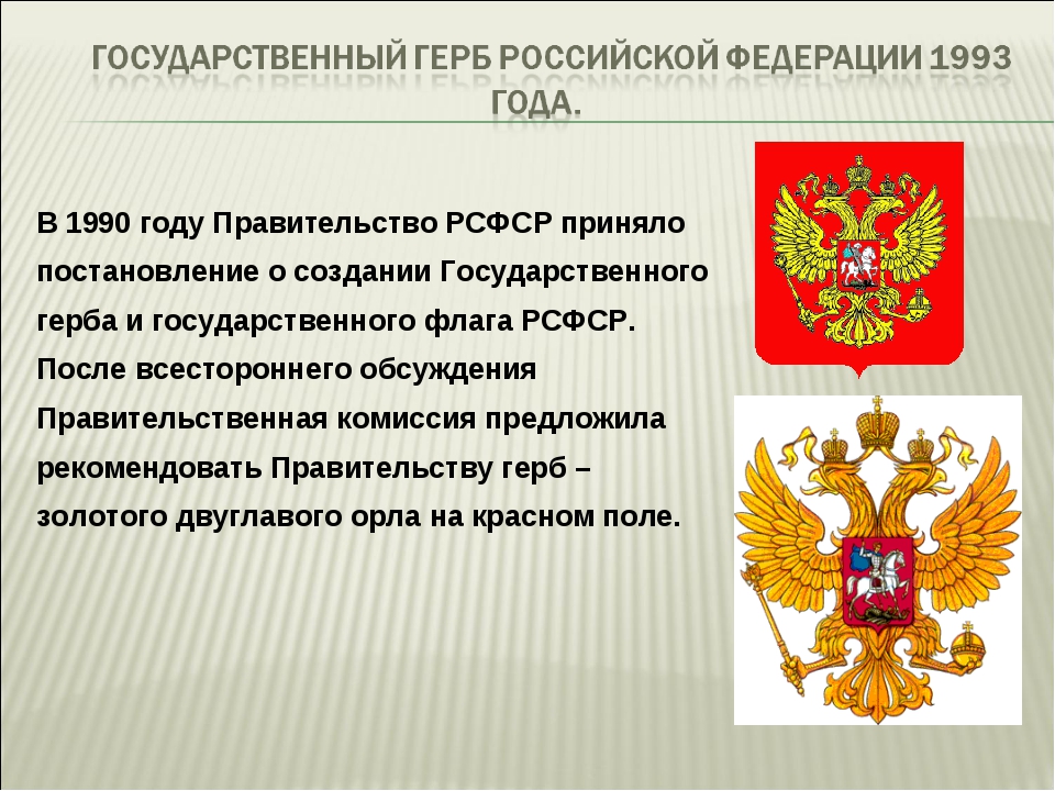 Официальное описание герба. Государственный герб РФ 1993 года. Герб России 1990 года. Государственный герб год.