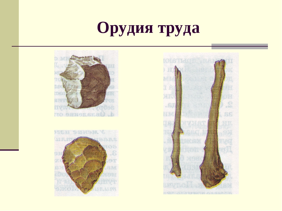 Древние орудия труда. Первые орудия первобытных людей. Орудия труда первобытного человека палка копалка. Рисунки орудия труда древних людей. Первое орудие древнего человека.