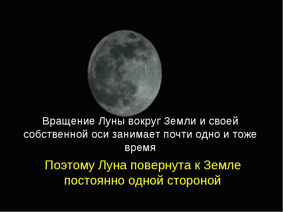 1 оборот луны вокруг земли. Вращение Луны вокруг земли. Оборот Луны вокруг земли. Вращение Луны вокруг оси. Луна вращается вокруг своей оси.